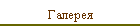 Галерея