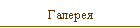 Галерея