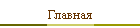 Главная