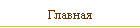 Главная