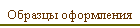 Образцы оформления