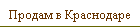 Продам в Краснодаре