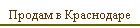 Продам в Краснодаре