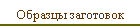Образцы заготовок