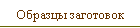 Образцы заготовок